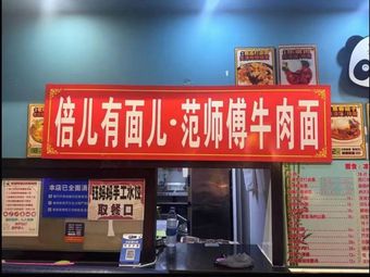 Bei'er You Mian · Fan's Beef Noodles