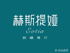 赫斯提娅新疆餐厅(梅江环宇城店)
