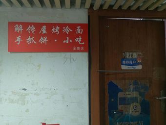Jie Chan Wu Grilled Cold Noodles & Handheld Pancakes & Snacks (Jin'ao Branch)