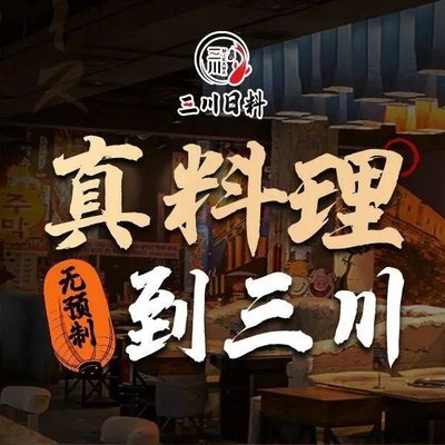 Sanchuan Japanese Cuisine (Meijiang Huanyu City Branch)