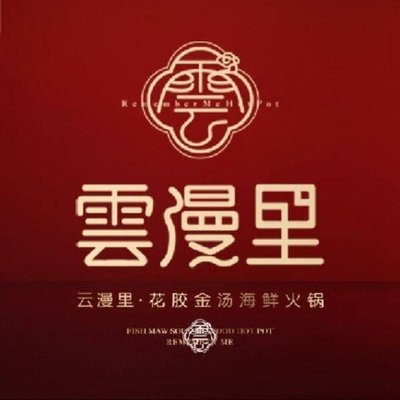 云漫里·花胶金汤海鲜火锅(梅江环宇城店)