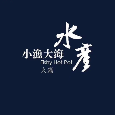小渔大海水产火锅(梅江店)