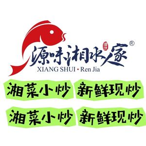 Xiang Shui Ren Jia Hunan Cuisine (Haiyi Store)