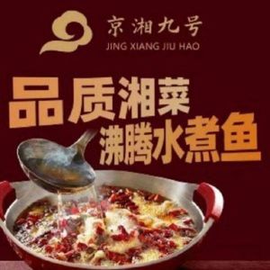 京湘九号·水煮鱼·湘菜(梅江店)