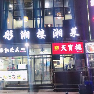 Tongxianglou Hunan Cuisine (Dasi Branch)