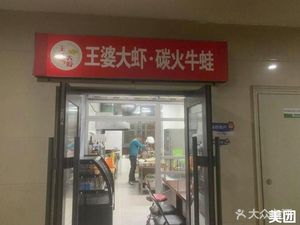Wang Po's Grilled Shrimp with Frog (Jin Ao Plaza Branch)