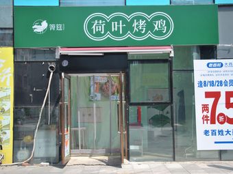Qingting Lotus Leaf Roast Chicken (Jiming Road Branch)