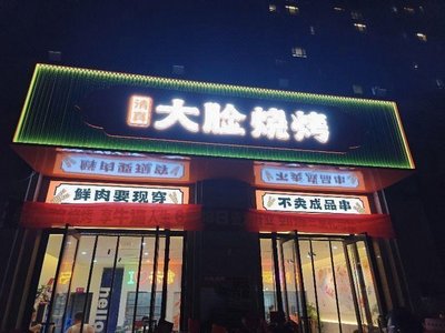 Da Lian Shao Kai · Tong Pao Shuan Rou