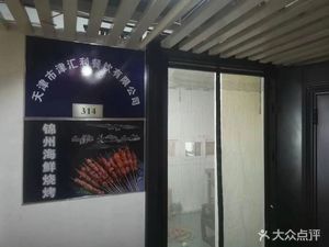 Jinzhou Seafood Barbecue (Jin Ao Branch)