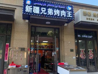 Xinjiang Brothers BBQ King