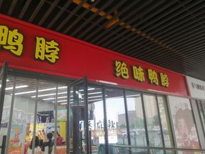 Juewei Duck Neck (Zhonghai Huanyu Shidai Branch)