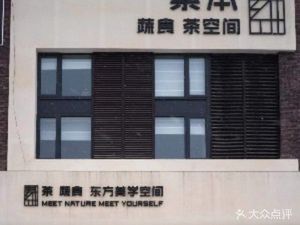 榡本养心堂·艾灸·素食·茶空间(龙湖梅江店)