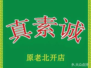 Zhen Su Cheng (Quanyun Village Store, Hexi District)