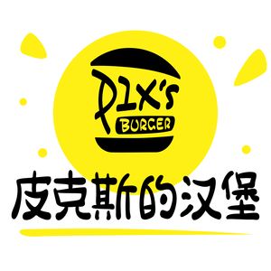 Pix's Burgers (Jin'ao Plaza Branch)