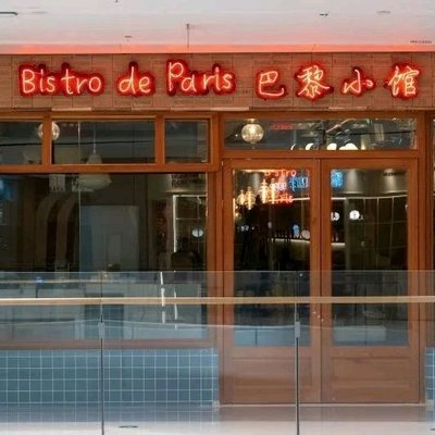 Bistro de Paris · Parisian Bistro