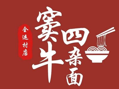 Dou Si Noodles with Offal (Quanyun Village Branch)