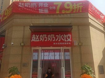Grandma Zhao's Dumplings (QuanYun Village Branch)
