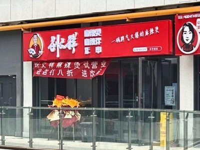 Liu Wenxiang Spicy Hot Pot (Huanyu City Branch)