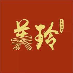 Meiling Restaurant (Hexi Branch)