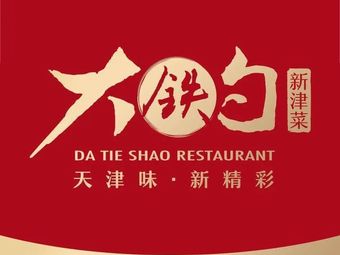 Da Tie Shao New Jin Cuisine (Meijiang Tianjie Store)