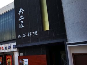 Wu Er Jian Tianjin Cuisine