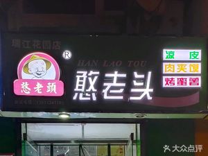 Old Man Cool Rice Noodles (Ruijiang Garden Branch)