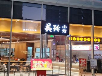 Meiling Xiao Guan (Longhu Tianjin Meijiang Tianjie Branch)