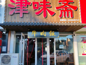 Jinwei Zhai Beef Rice (Meijiang Branch)