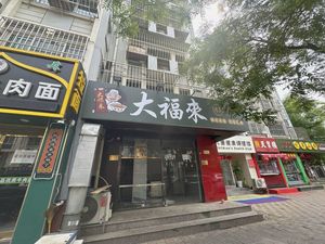 Dafolai (Ruijiang Garden Branch)