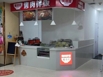Meizhizi BBQ Rice Bowl (Tianjin Store)