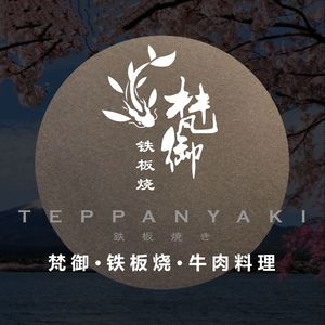 Van御·铁板烧·和牛料理