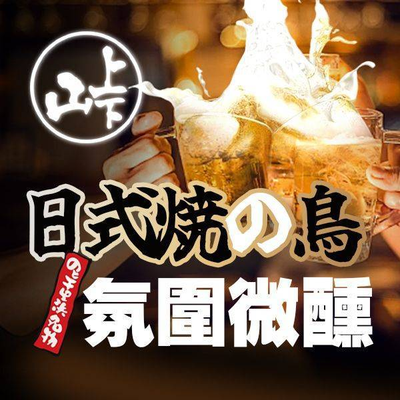 Mountain Above and Below Yakitori Izakaya (Meijiang Store)