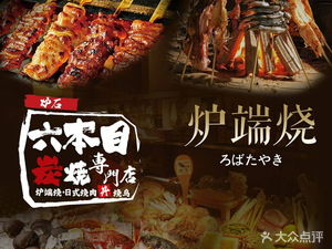 Stone Hearth Six Banchi Fire Grill & Sukiyaki Specialty Restaurant (Meijiang Store)