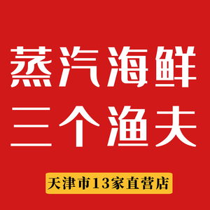 Three Fishermen · Steam Seafood (Headquarters)