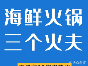 Three Firemen · Seafood Hot Pot (Meijiang Store)