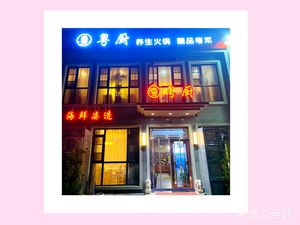 Yuechu养生火锅·精品粤菜