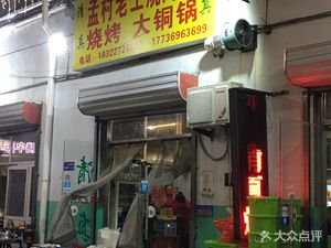 Qingzhen Mengcun Lao Wang Barbecue, Stir-fry, Hot Pot (Dameijiang Market Branch)