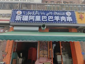 Xinjiang Alibaba Lamb Skewers