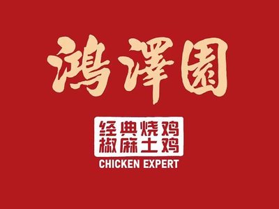 Hong Ze Yuan Roast Chicken (Yujiang Road Store)