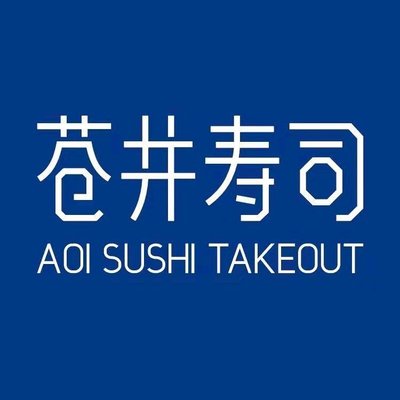 Aoi Take Sushi Takeaway (Meijiang Branch)