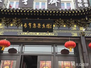 Changhengzhai (Huaxia Jinding Time Commercial Plaza Branch)