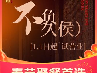 Qian Yuan Ming Chu · Jiangsu-Zhejiang Cuisine (Meijiang Branch)