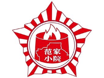 Fanjia Xiaoyuan Earth Oven Roast (Jiangzhu Road Branch)