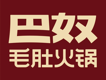 Banu Mao Du Hot Pot (Tianjin Meijiang Longhu Tianjie Store)