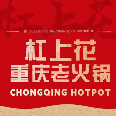 Gang Shang Hua Chongqing Hot Pot (Meijiang Branch)