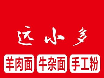 远小多·粉面饭小吃
