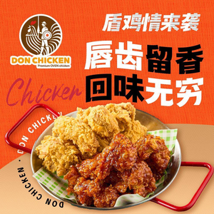 Shield Chicken DON CHICKEN (Meijiang Store)