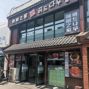 Liu Shu Zhi Jia Korean Cuisine