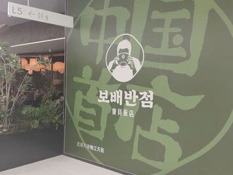 Baby Restaurant (First Store in Tianjin Longhu Tianjie)
