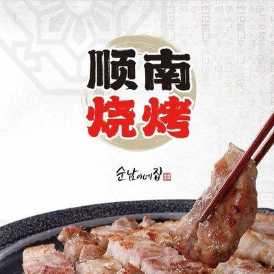 Shun Nan BBQ · Korean Cuisine · Northeastern Stir-Fry